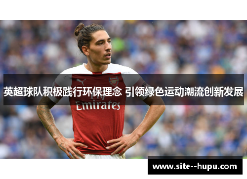 英超球队积极践行环保理念 引领绿色运动潮流创新发展