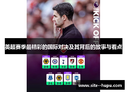 英超赛季最精彩的国际对决及其背后的故事与看点 英超赛季最精彩的国际对决及其背后的故事与看点