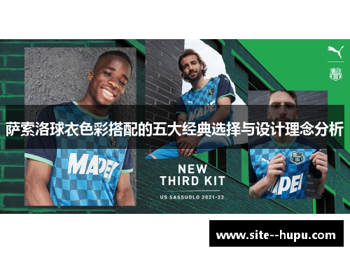 萨索洛球衣色彩搭配的五大经典选择与设计理念分析