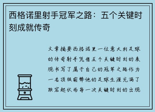 西格诺里射手冠军之路：五个关键时刻成就传奇