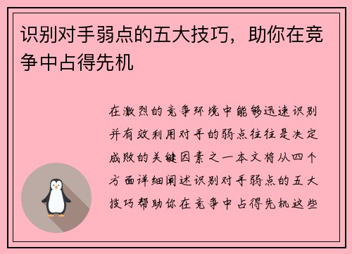 识别对手弱点的五大技巧,助你在竞争中占得先机 识别对手弱点的五大技巧,助你在竞争中占得先机