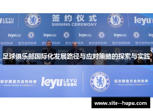 足球俱乐部国际化发展路径与应对策略的探索与实践 足球俱乐部国际化发展路径与应对策略的探索与实践