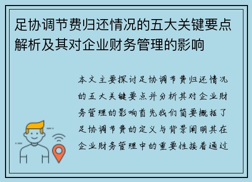 足协调节费归还情况的五大关键要点解析及其对企业财务管理的影响 足协调节费归还情况的五大关键要点解析及其对企业财务管理的影响