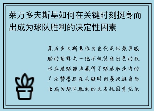 莱万多夫斯基如何在关键时刻挺身而出成为球队胜利的决定性因素 莱万多夫斯基如何在关键时刻挺身而出成为球队胜利的决定性因素