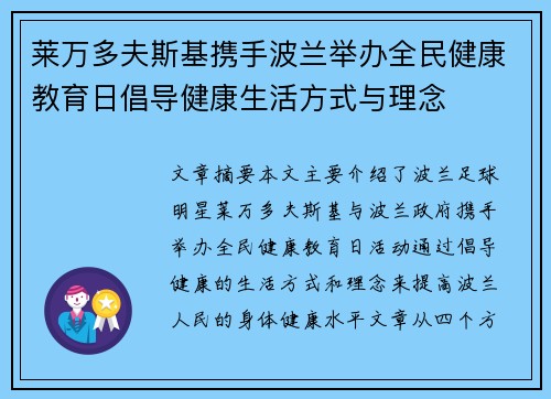 莱万多夫斯基携手波兰举办全民健康教育日倡导健康生活方式与理念 莱万多夫斯基携手波兰举办全民健康教育日倡导健康生活方式与理念