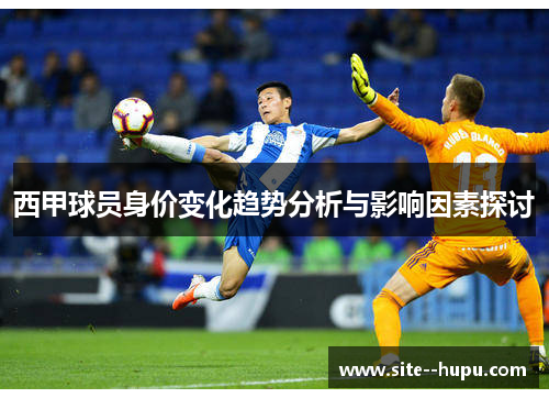 西甲球员身价变化趋势分析与影响因素探讨