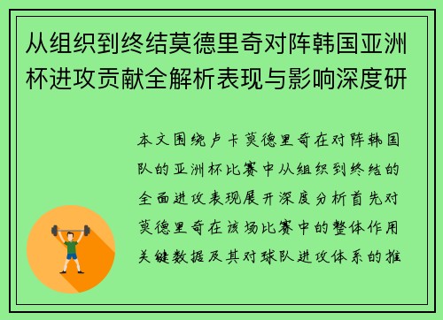 从组织到终结莫德里奇对阵韩国亚洲杯进攻贡献全解析表现与影响深度研究