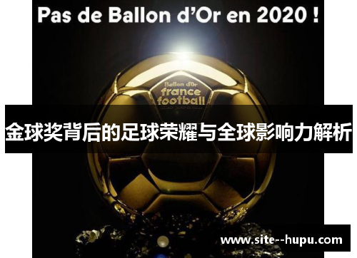 金球奖背后的足球荣耀与全球影响力解析 金球奖背后的足球荣耀与全球影响力解析