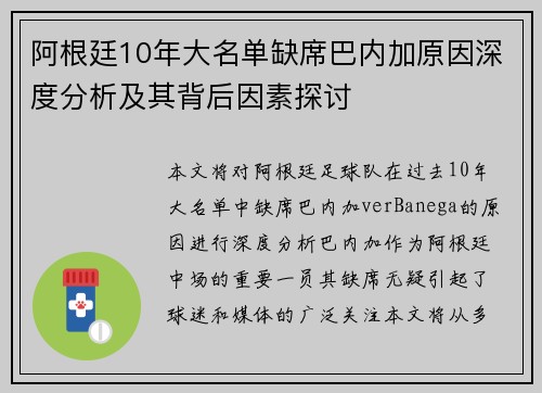 阿根廷10年大名单缺席巴内加原因深度分析及其背后因素探讨