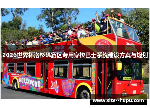 2026世界杯洛杉矶赛区专用穿梭巴士系统建设方案与规划 2026世界杯洛杉矶赛区专用穿梭巴士系统建设方案与规划