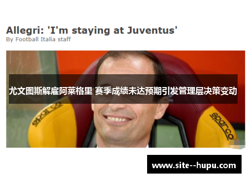 尤文图斯解雇阿莱格里 赛季成绩未达预期引发管理层决策变动