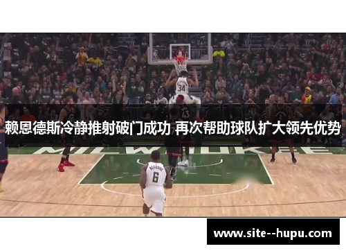 赖恩德斯冷静推射破门成功 再次帮助球队扩大领先优势