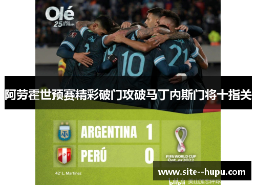 阿劳霍世预赛精彩破门攻破马丁内斯门将十指关
