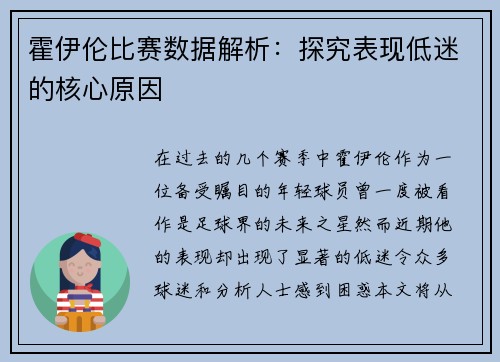 霍伊伦比赛数据解析：探究表现低迷的核心原因