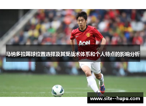 马纳多拉踢球位置选择及其受战术体系和个人特点的影响分析 马纳多拉踢球位置选择及其受战术体系和个人特点的影响分析