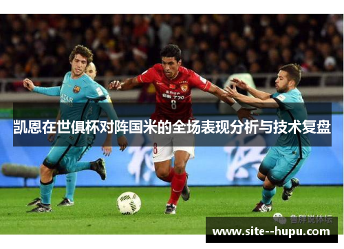 凯恩在世俱杯对阵国米的全场表现分析与技术复盘 凯恩在世俱杯对阵国米的全场表现分析与技术复盘