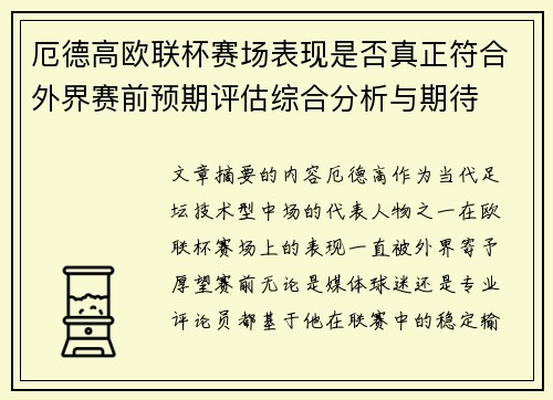 厄德高欧联杯赛场表现是否真正符合外界赛前预期评估综合分析与期待 厄德高欧联杯赛场表现是否真正符合外界赛前预期评估综合分析与期待