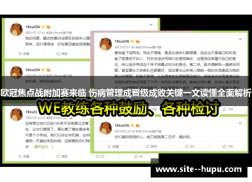 欧冠焦点战附加赛来临 伤病管理成晋级成败关键一文读懂全面解析 欧冠焦点战附加赛来临 伤病管理成晋级成败关键一文读懂全面解析