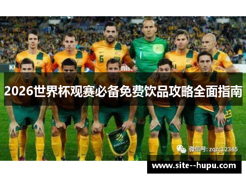 2026世界杯观赛必备免费饮品攻略全面指南 2026世界杯观赛必备免费饮品攻略全面指南