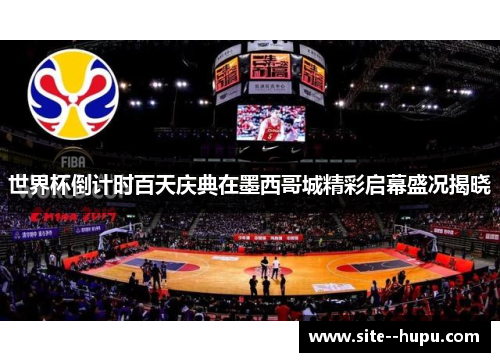 世界杯倒计时百天庆典在墨西哥城精彩启幕盛况揭晓 世界杯倒计时百天庆典在墨西哥城精彩启幕盛况揭晓