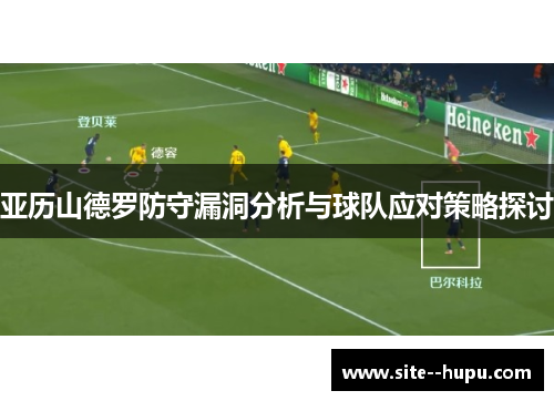 亚历山德罗防守漏洞分析与球队应对策略探讨