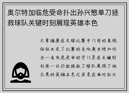 奥尔特加临危受命扑出孙兴慜单刀拯救球队关键时刻展现英雄本色 奥尔特加临危受命扑出孙兴慜单刀拯救球队关键时刻展现英雄本色