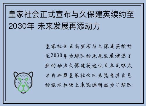 皇家社会正式宣布与久保建英续约至2030年 未来发展再添动力 皇家社会正式宣布与久保建英续约至2030年 未来发展再添动力