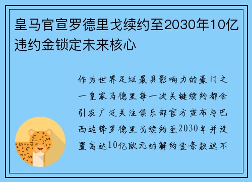 皇马官宣罗德里戈续约至2030年10亿违约金锁定未来核心