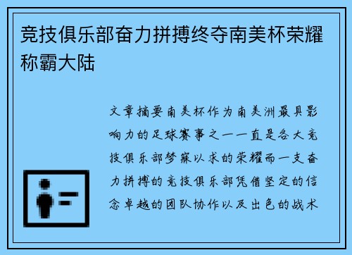 竞技俱乐部奋力拼搏终夺南美杯荣耀称霸大陆 竞技俱乐部奋力拼搏终夺南美杯荣耀称霸大陆