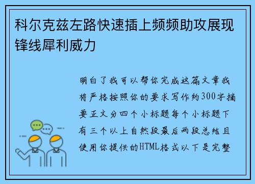 科尔克兹左路快速插上频频助攻展现锋线犀利威力 科尔克兹左路快速插上频频助攻展现锋线犀利威力