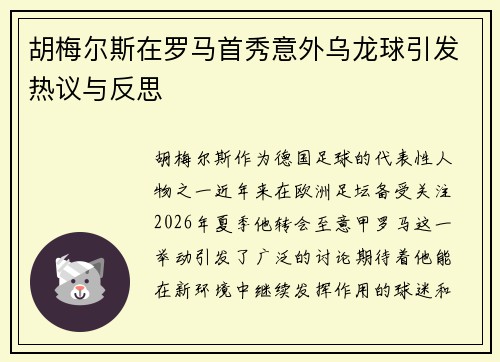 胡梅尔斯在罗马首秀意外乌龙球引发热议与反思 胡梅尔斯在罗马首秀意外乌龙球引发热议与反思