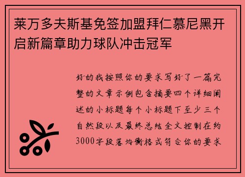 莱万多夫斯基免签加盟拜仁慕尼黑开启新篇章助力球队冲击冠军
