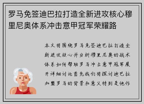 罗马免签迪巴拉打造全新进攻核心穆里尼奥体系冲击意甲冠军荣耀路 罗马免签迪巴拉打造全新进攻核心穆里尼奥体系冲击意甲冠军荣耀路