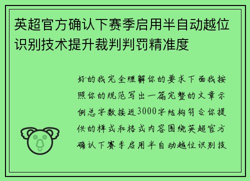 英超官方确认下赛季启用半自动越位识别技术提升裁判判罚精准度 英超官方确认下赛季启用半自动越位识别技术提升裁判判罚精准度