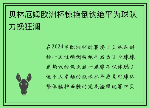 贝林厄姆欧洲杯惊艳倒钩绝平为球队力挽狂澜 贝林厄姆欧洲杯惊艳倒钩绝平为球队力挽狂澜