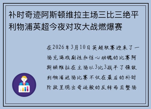 补时奇迹阿斯顿维拉主场三比三绝平利物浦英超今夜对攻大战燃爆赛 补时奇迹阿斯顿维拉主场三比三绝平利物浦英超今夜对攻大战燃爆赛