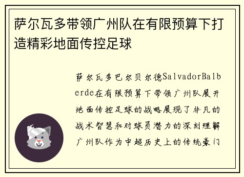 萨尔瓦多带领广州队在有限预算下打造精彩地面传控足球