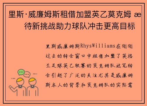 里斯·威廉姆斯租借加盟英乙莫克姆 期待新挑战助力球队冲击更高目标 里斯·威廉姆斯租借加盟英乙莫克姆 期待新挑战助力球队冲击更高目标