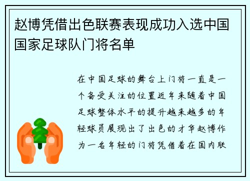 赵博凭借出色联赛表现成功入选中国国家足球队门将名单 赵博凭借出色联赛表现成功入选中国国家足球队门将名单
