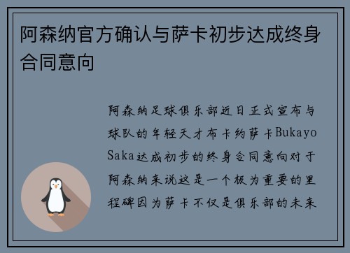 阿森纳官方确认与萨卡初步达成终身合同意向