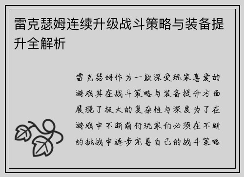 雷克瑟姆连续升级战斗策略与装备提升全解析