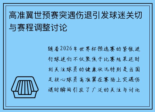 高准翼世预赛突遇伤退引发球迷关切与赛程调整讨论