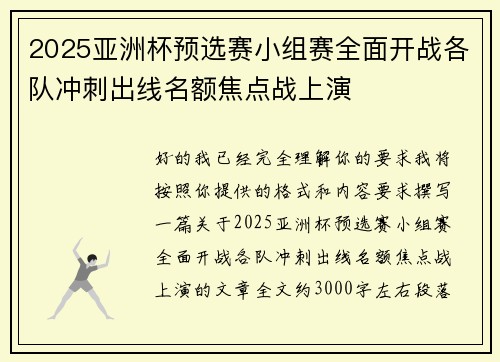 2025亚洲杯预选赛小组赛全面开战各队冲刺出线名额焦点战上演 2025亚洲杯预选赛小组赛全面开战各队冲刺出线名额焦点战上演