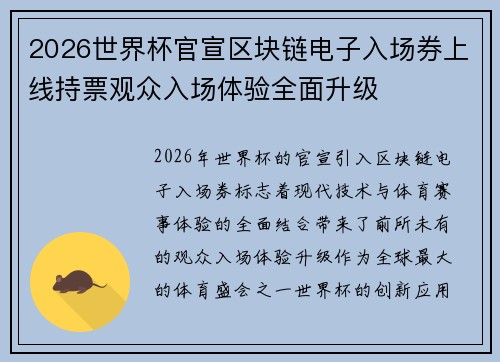 2026世界杯官宣区块链电子入场券上线持票观众入场体验全面升级 2026世界杯官宣区块链电子入场券上线持票观众入场体验全面升级