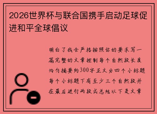 2026世界杯与联合国携手启动足球促进和平全球倡议 2026世界杯与联合国携手启动足球促进和平全球倡议