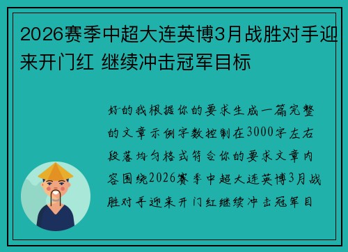 2026赛季中超大连英博3月战胜对手迎来开门红 继续冲击冠军目标 2026赛季中超大连英博3月战胜对手迎来开门红 继续冲击冠军目标