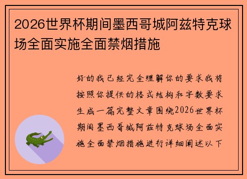 2026世界杯期间墨西哥城阿兹特克球场全面实施全面禁烟措施 2026世界杯期间墨西哥城阿兹特克球场全面实施全面禁烟措施