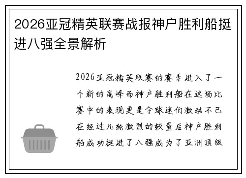 2026亚冠精英联赛战报神户胜利船挺进八强全景解析 2026亚冠精英联赛战报神户胜利船挺进八强全景解析