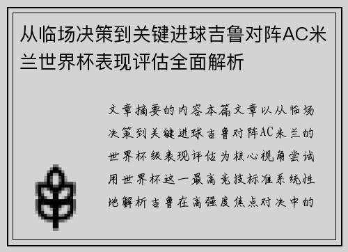 从临场决策到关键进球吉鲁对阵AC米兰世界杯表现评估全面解析 从临场决策到关键进球吉鲁对阵AC米兰世界杯表现评估全面解析