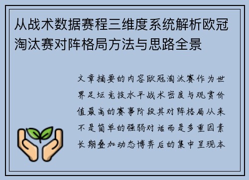 从战术数据赛程三维度系统解析欧冠淘汰赛对阵格局方法与思路全景